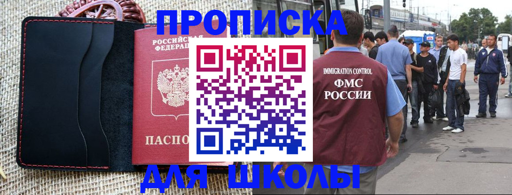 прописка для школы в Морозовске
